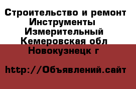 Строительство и ремонт Инструменты - Измерительный. Кемеровская обл.,Новокузнецк г.